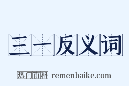三一反义词是什么意思的图片